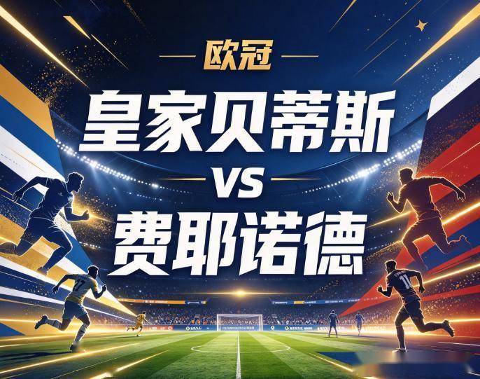 原创
            皇家贝蒂斯vs费耶诺德：欧冠赛场的防守破产局，谁先补上后防的窟窿
