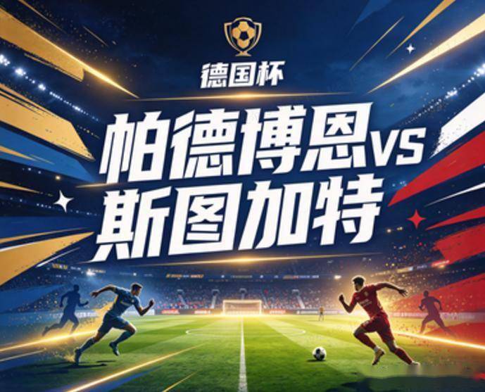 原创
            帕德博恩vs斯图加特：十天前刚被零封，这次斯图加特的门将和右路都换了