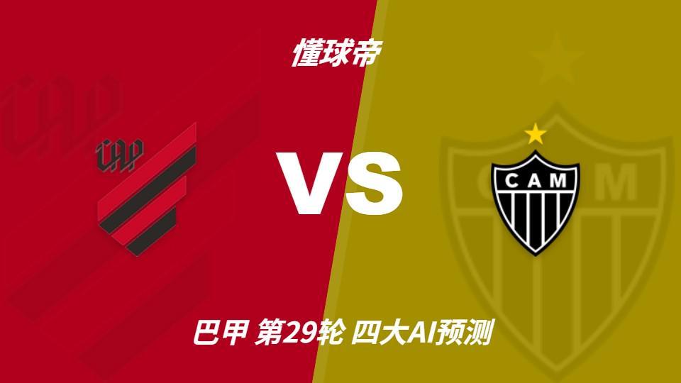 四大AI预测巴拉纳竞技vs米内罗竞技：两家看主胜，两家猜平局